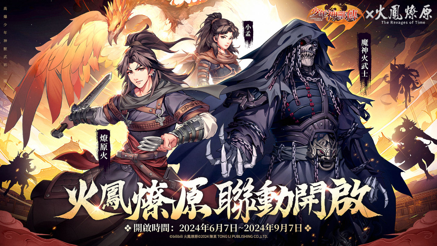 《少年神獸傳》×《火鳳燎原》聯動正式開啟！經典角色燎原火＆小孟登錄送