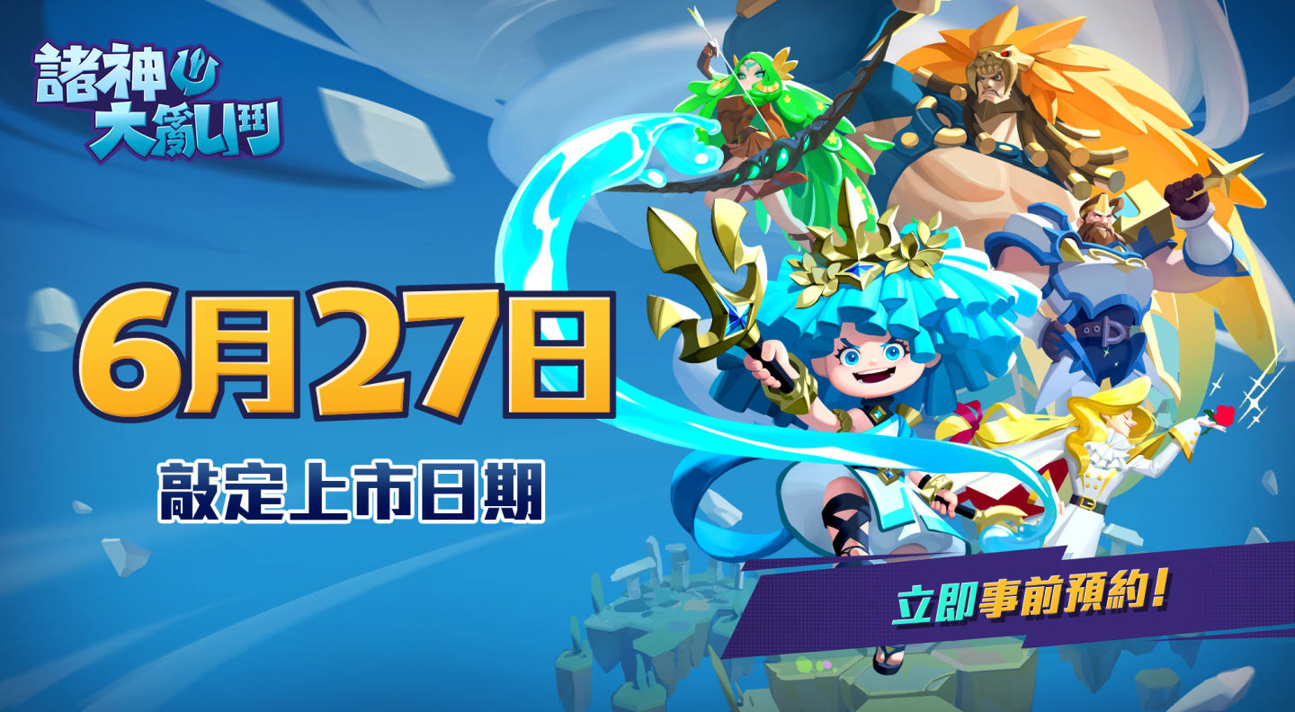 《諸神大亂鬥 Battle Crush》27日推出搶先體驗版本！今日開啟事前預約