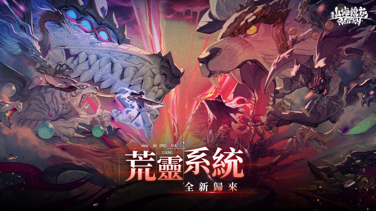 《山海鏡花》全新荒靈系統釋出，最新遊戲福利活動曝光