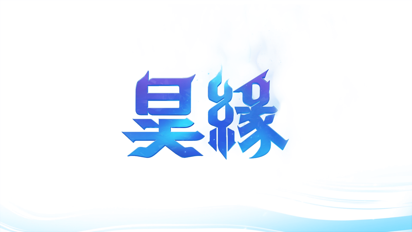 NCSOFT 公開全新切換式 RPG《昊緣》預告網頁！計畫下半年正式推出