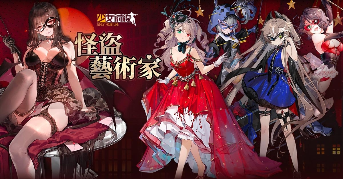 《少女前線》全新主題造型「怪盜藝術家」系列活動同步開啟！六月特別行動「22 重困境」預告搶先看