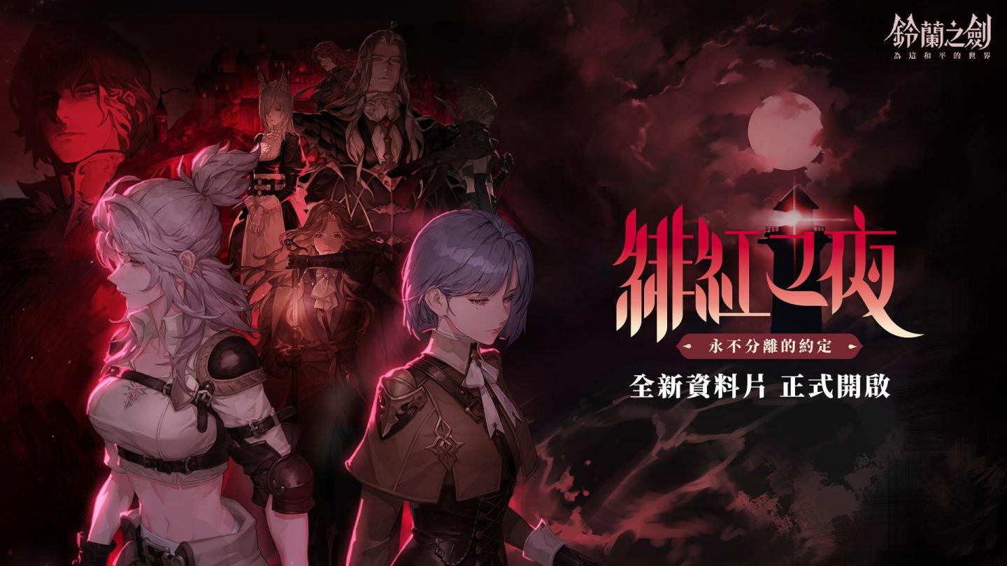 《鈴蘭之劍》全新資料片【緋紅之夜】開啟！同步推出全新篇章系列活動及角色試用功能