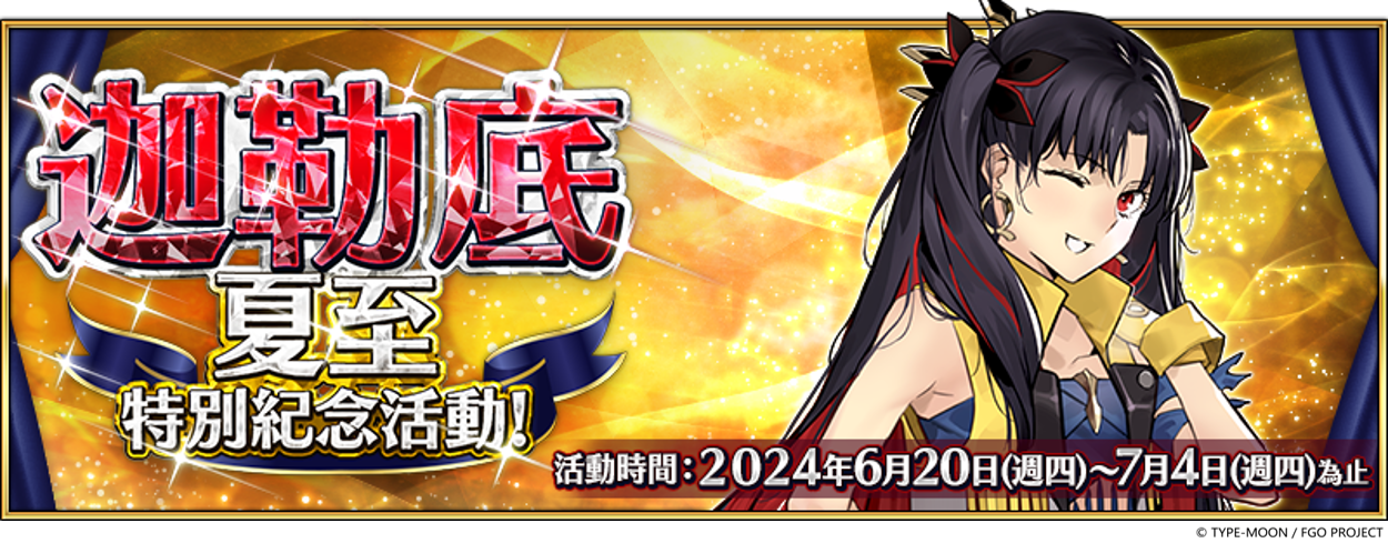《Fate/Grand Order》繁中版「迦勒底夏至特別紀念活動」開幕！連續登入領呼符、進階任務全新概念禮裝登場