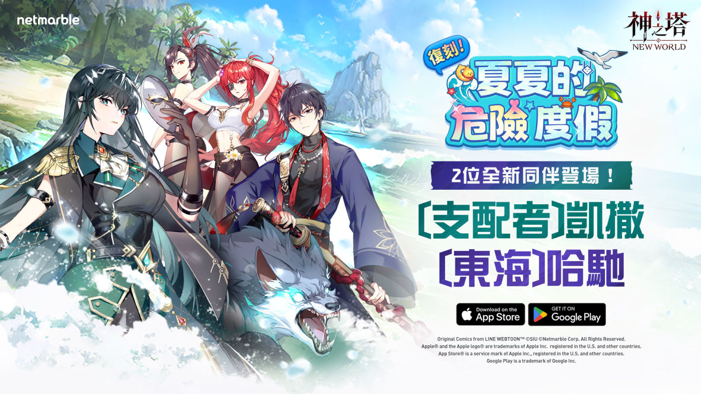 《神之塔：New World》邀請玩家再次體驗夏夏危險度假