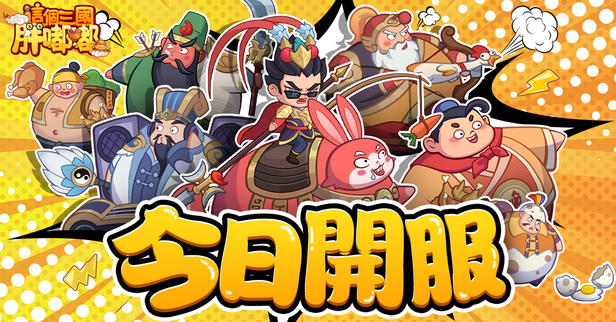 零課也能全圖鑑！三國卡牌 RPG《這個三國胖嘟嘟》今日上線