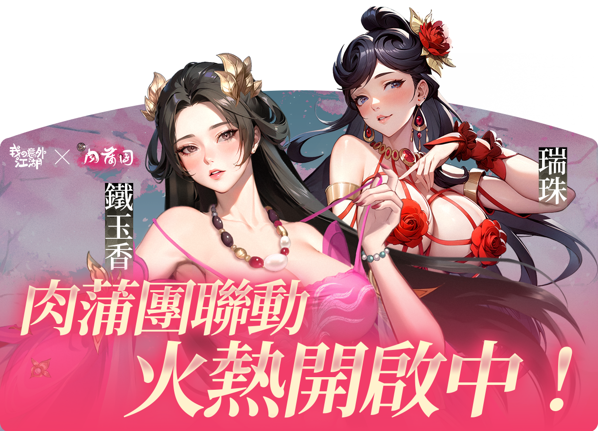 《我の意外江湖》×《3D 肉蒲團之極樂寶鑒》限定聯動第二彈開啟！參與活動領取聯動限定「瑞珠」