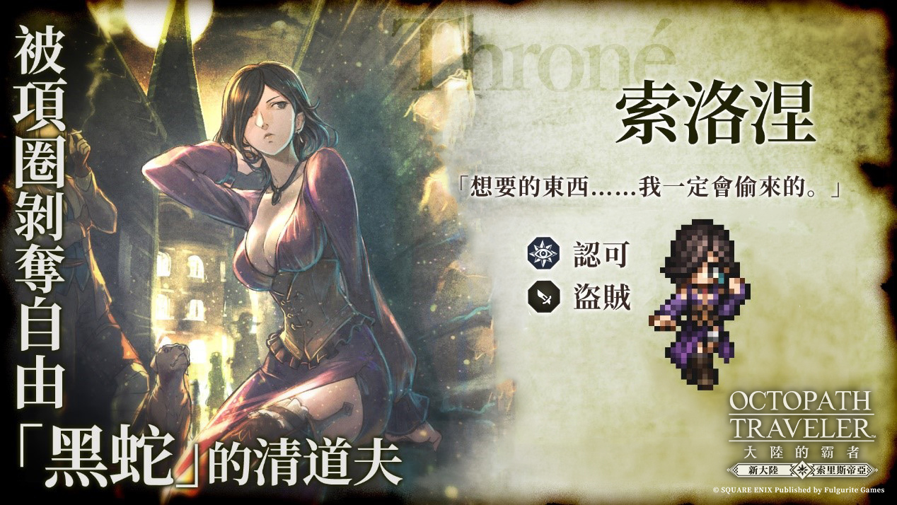 《歧路旅人：大陸的霸者》新資料片推出！招募來自原作二代的夥伴開啟命運新篇章