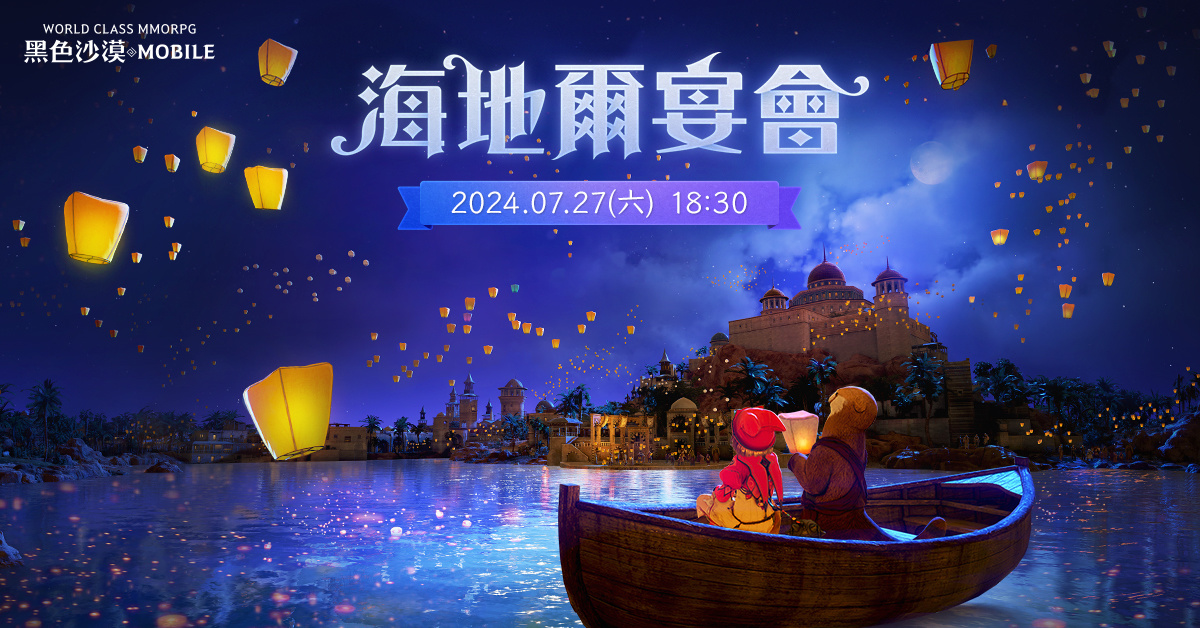 《黑色沙漠 MOBILE》夏日盛會「海地爾宴會」7/27 登場！藝術節徵稿活動同步開跑