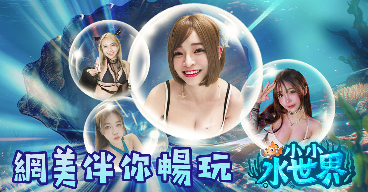 全新海底世界休閒策略遊戲《小小水世界》公開上市日期！直播 PK 對抗賽預告