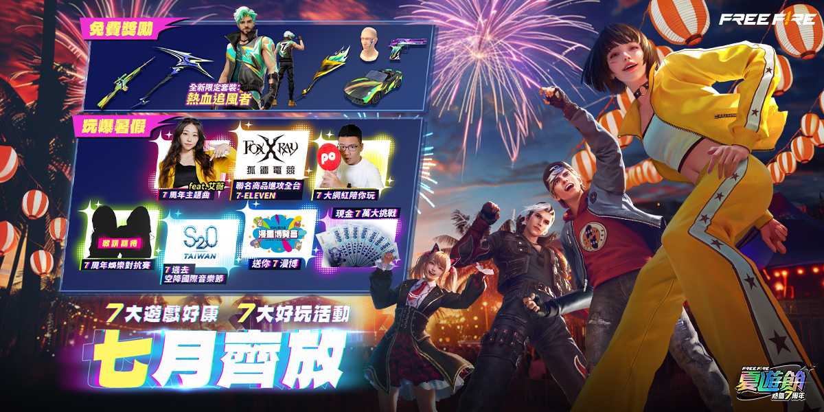 《Garena Free Fire》7 月打造最狂「Free Fire 夏遊節：熱血 7 週年」