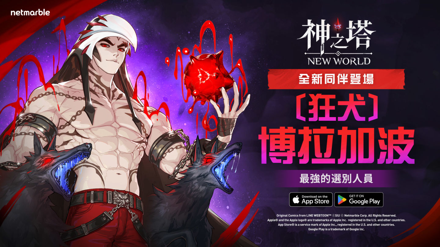 《神之塔：New World》揭曉新同伴 SSR［狂犬］博拉加波登場