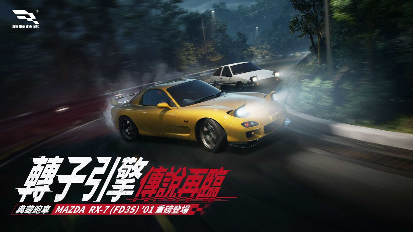 《巔峰極速》新賽季「盛夏車手季」引擎啟動，666抽福利&典藏傳說「MAZDA RX-7」驚喜亮相