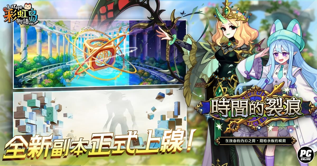 《彩虹島物語》新改版「時間的裂痕」登場！八週年見面會活動同步公開