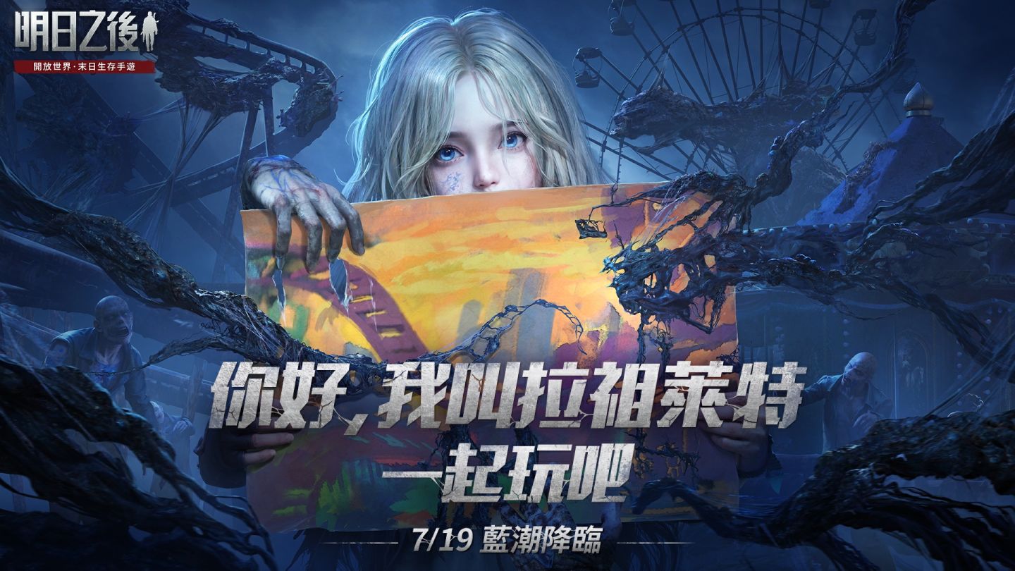 《明日之後》7/19「藍潮」將至！隱藏在神秘小女孩身上祕密即將解析