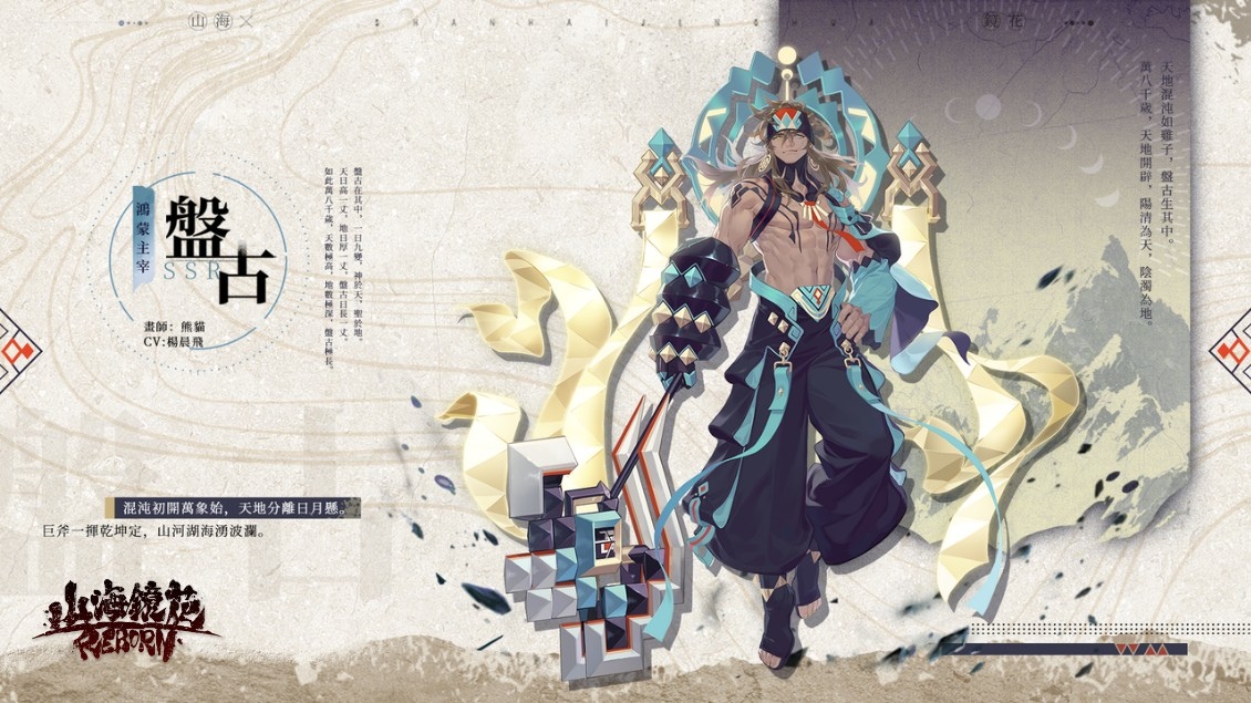 《山海鏡花》全新主題活動「開天」上線！創世神「盤古」登場