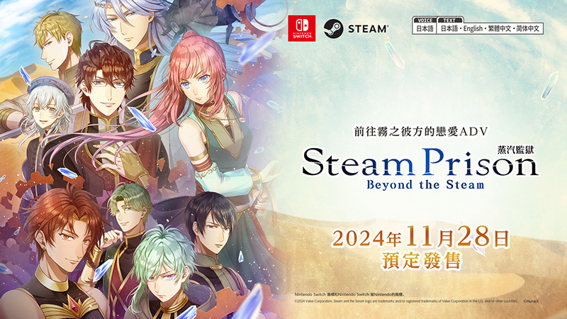 前往霧之彼方戀愛ADV《Steam Prison -Beyond the Steam-》發售日及預約開始
