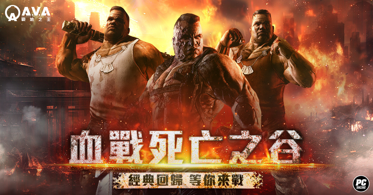 《A.V.A 戰地之王》PVE 地圖「死亡之谷」強勢回歸！菁英殺神賽開放報名