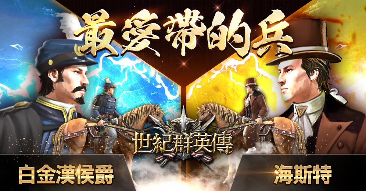 《世紀群英傳》8/28 全球上市，公開終極測試玩家趣味數據