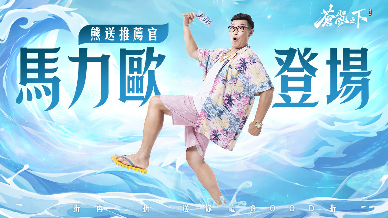 《蒼嵐之下》開啟事前登錄！藝人馬力歐化身熊送推薦官