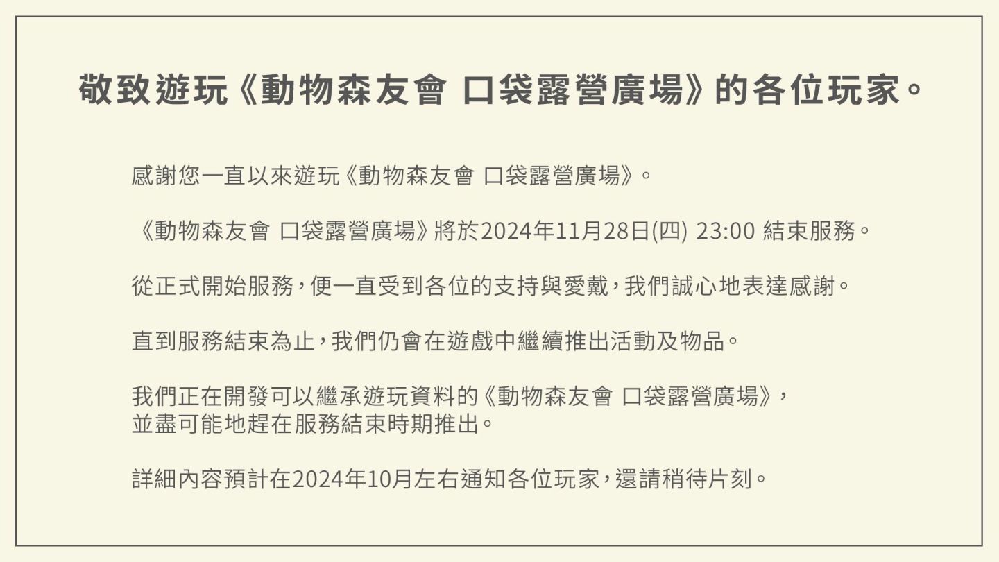 《動物森友會 口袋露營廣場》11/28 結束服務，可繼承遊玩資料的離線版開發中