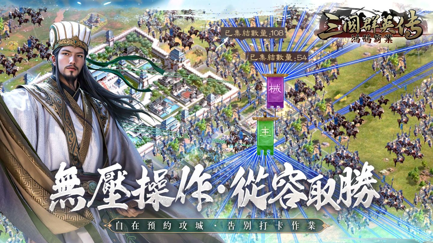 《三國群英傳-鴻鵠霸業》「鴻鵠之志」菁英封測即將限時展開