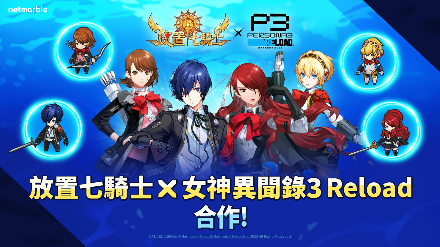 《放置七騎士》×《女神異聞錄3 Reload》推出聯名合作更新