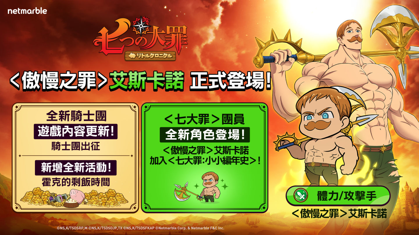 網石旗下《七大罪：小小編年史》全新英雄＜傲慢之罪＞艾斯卡諾登場