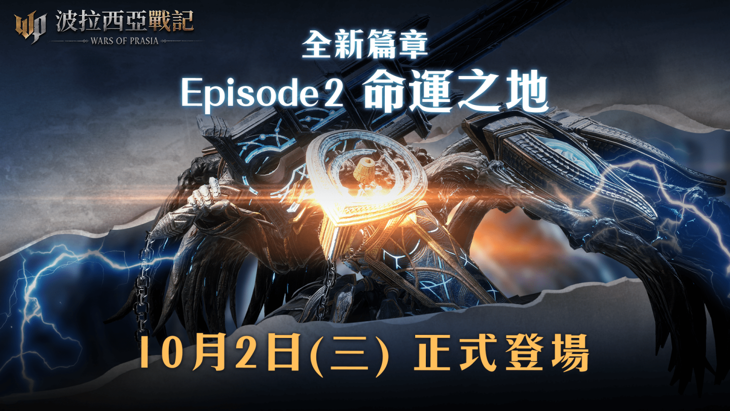 《波拉西亞戰記》全新篇章 Episode.2「命運之地」即將登場！全新跨服戰玩法、全新職業一次引爆