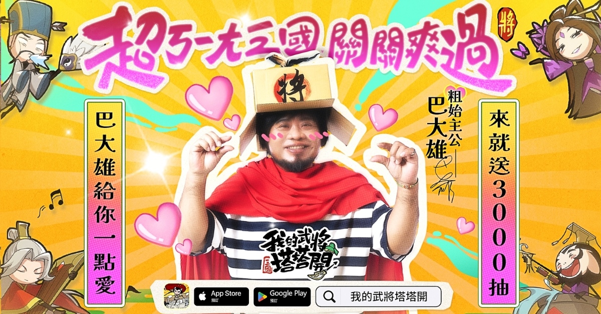 《我的武將塔塔開》預約 40 萬達成！原住民歌手巴大雄變身「粗始主公」來助陣