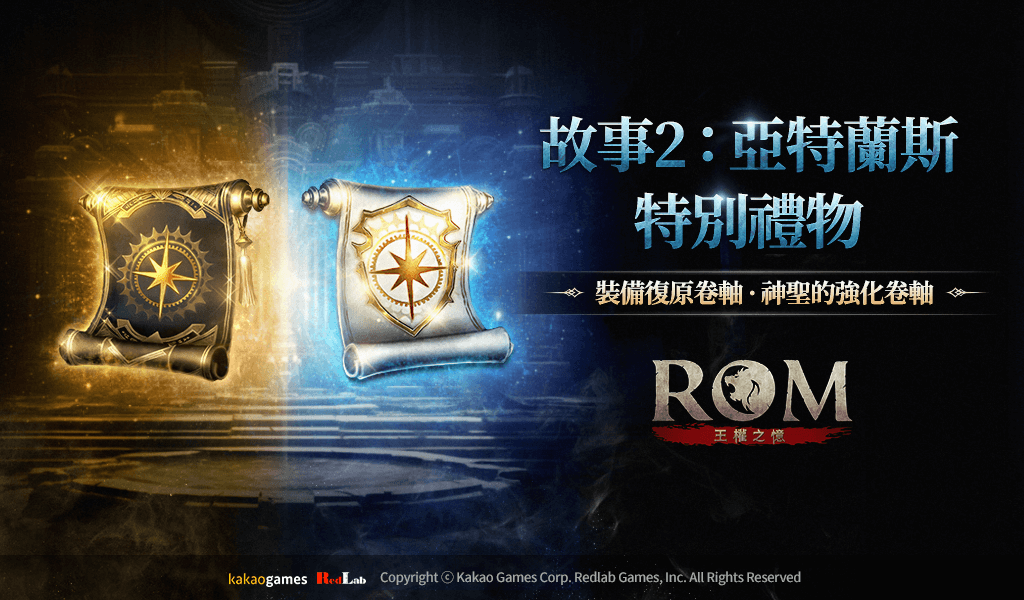 《ROM：王權之憶》進行「故事2：亞特蘭斯」更新！豐富獎勵活動同步展開