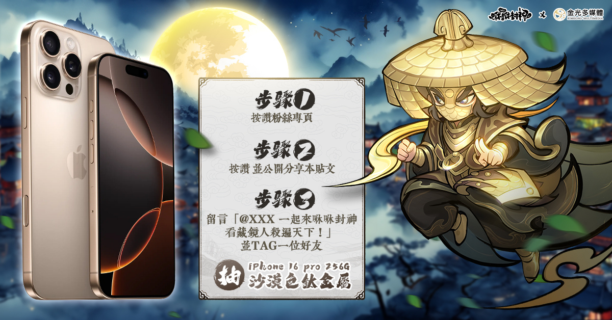 《咻咻封神》×金光布袋戲合作正式展開！官方公開「藏鏡人」合作主題影片
