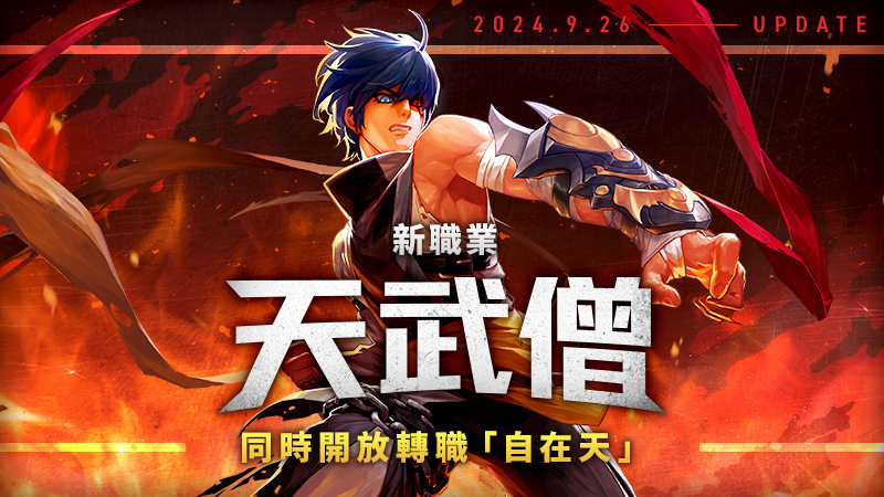 《疾風之刃 - KRITIKA：ZERO》新職業「天武僧」登場！轉職職業「自在天」同步實裝