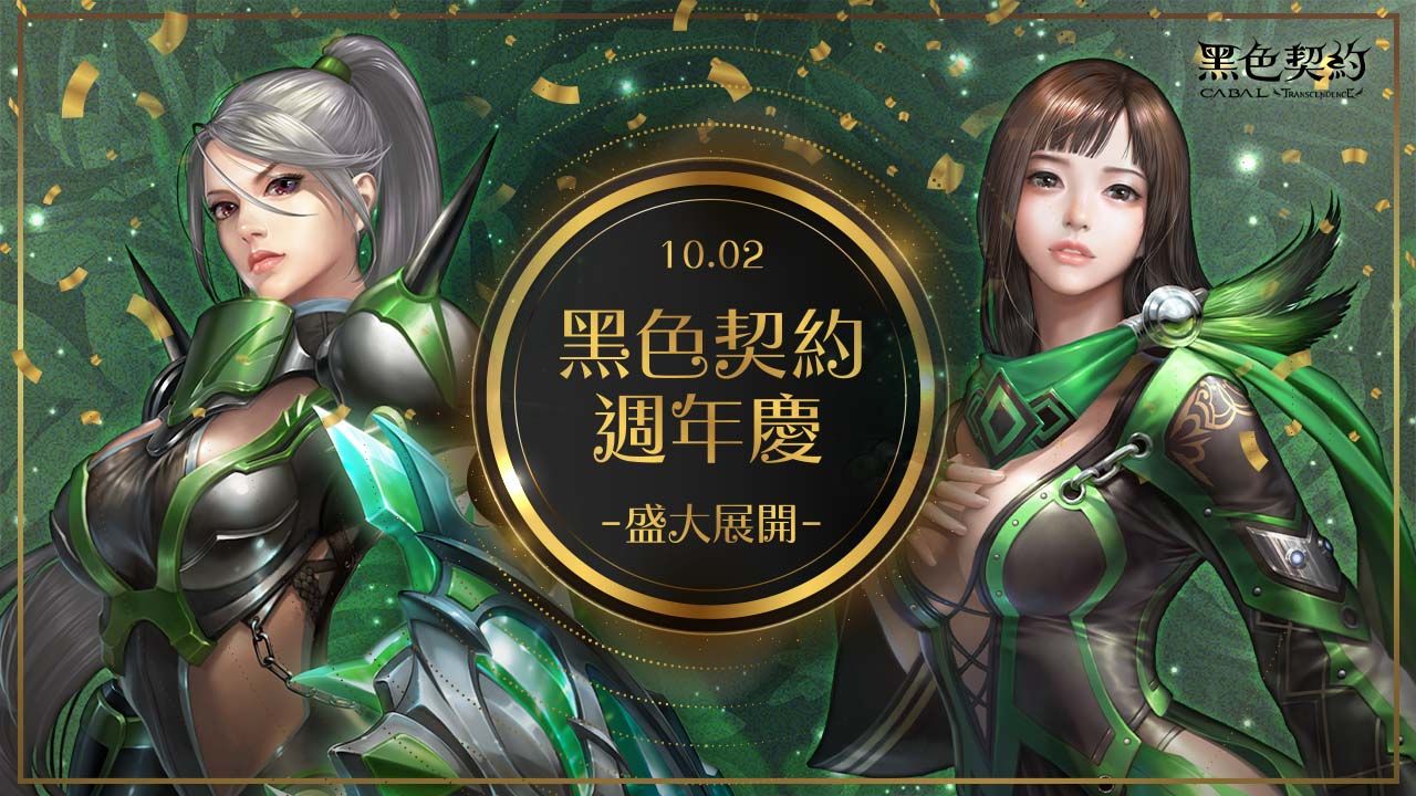 《黑色契約 CABAL Online》歡慶週年！每日登入禮、全天候加倍福利，多項生日慶祝活動熱鬧開跑