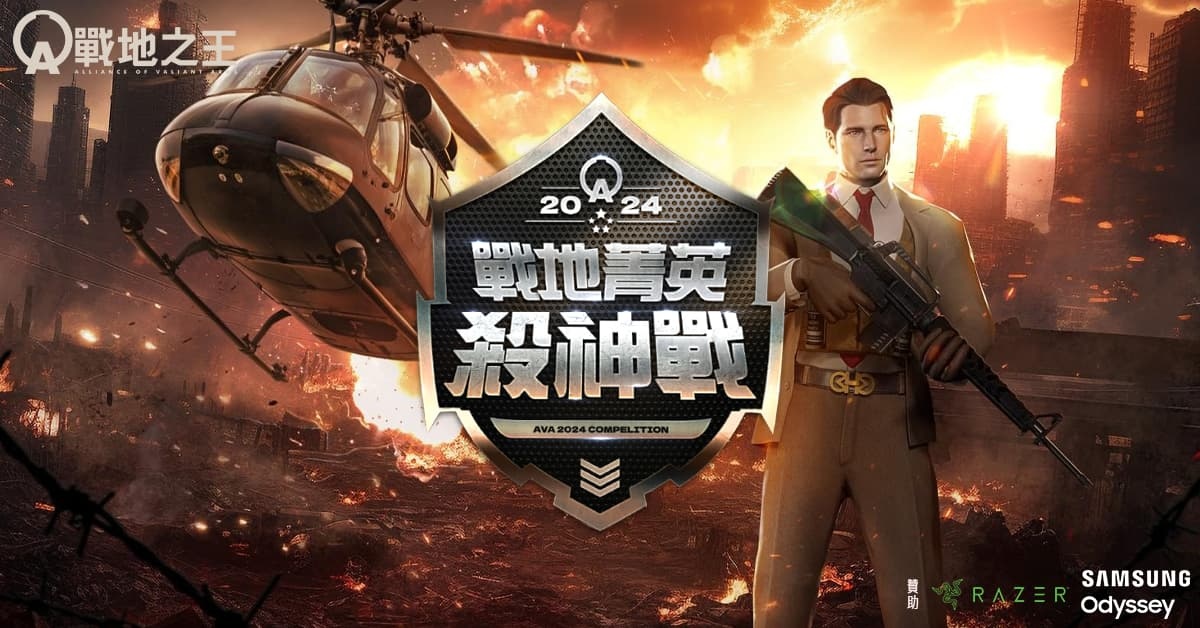 《A.V.A 戰地之王》殺神賽晉級雙雄出爐！10/12「八德 3C 哈樂 Day」一決勝負