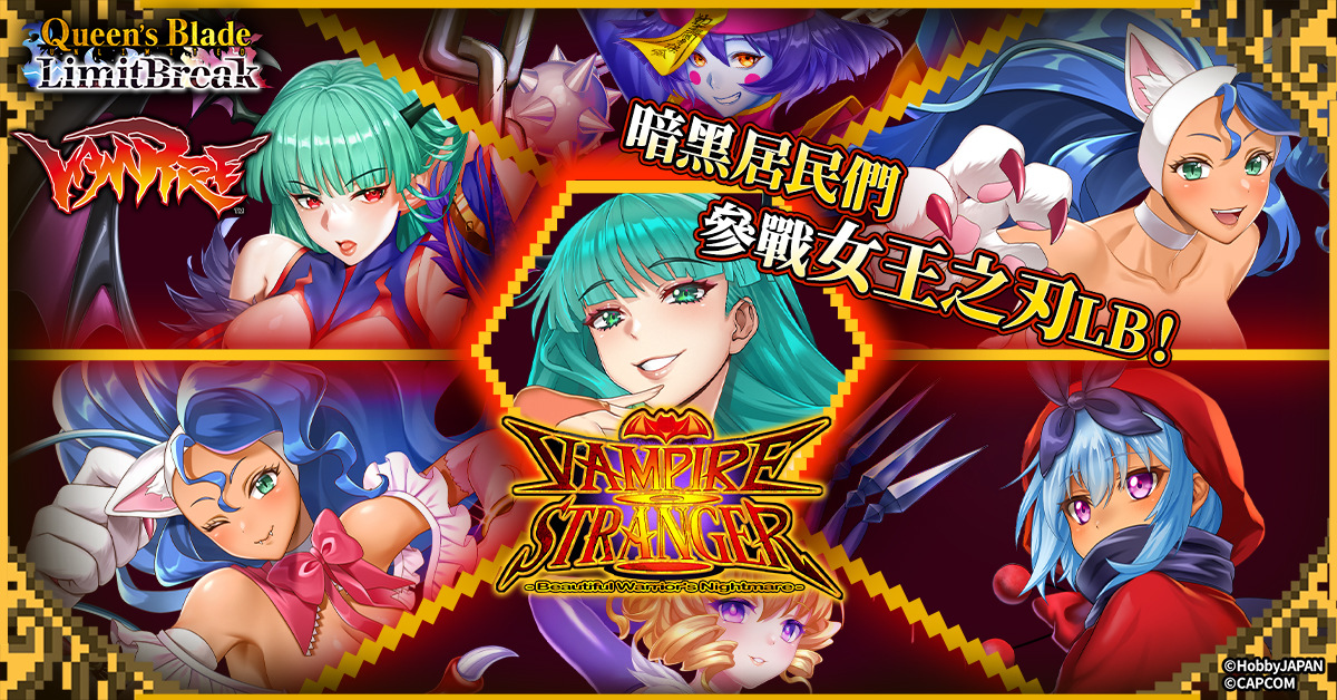 《女王之刃 Limit Break》與《魔域幽靈》舉辦聯動！莫莉卡暗黑世界參戰