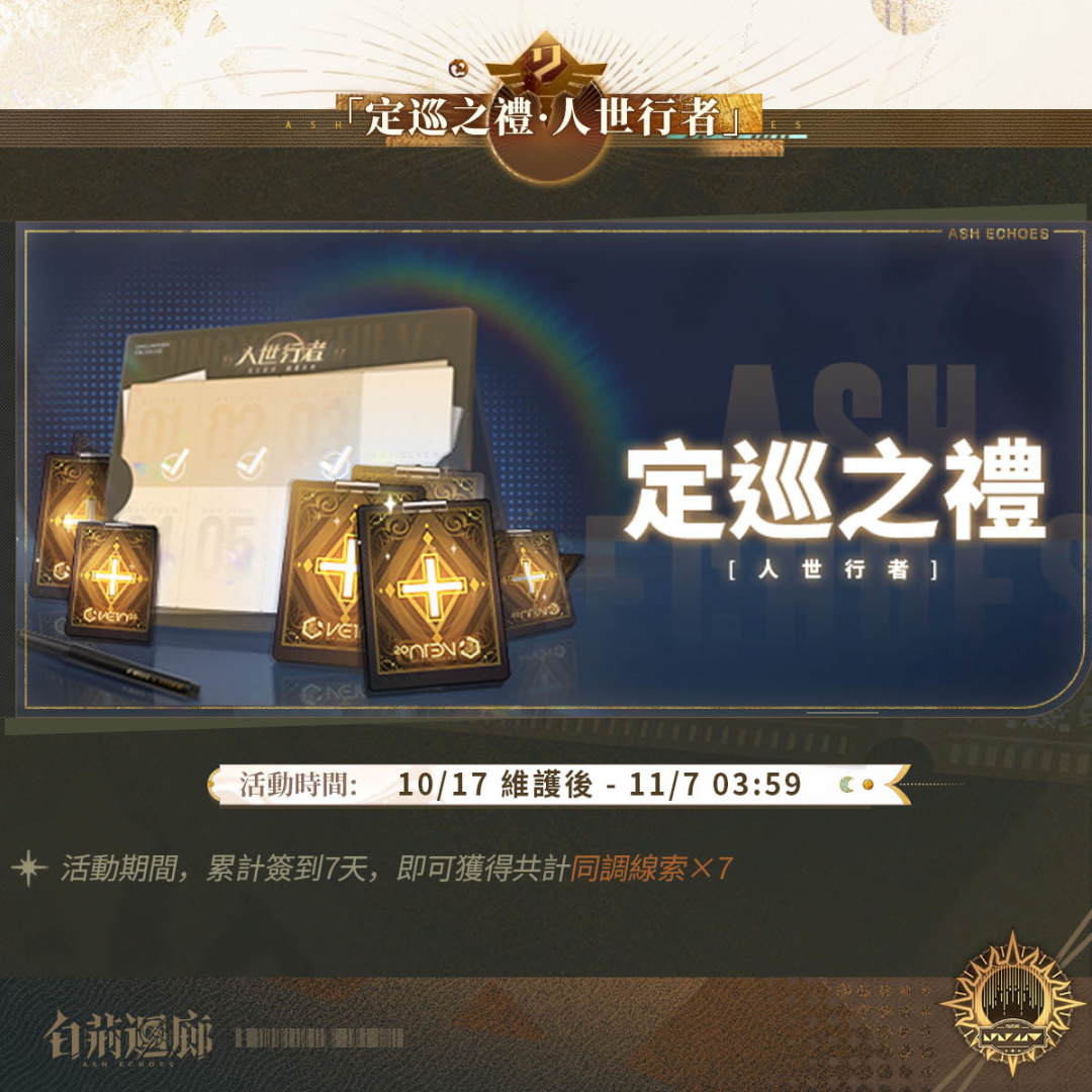 《白荊迴廊》限時活動「人世行者」開啟！全新同調者夜摩女王「伊琅相思」登場