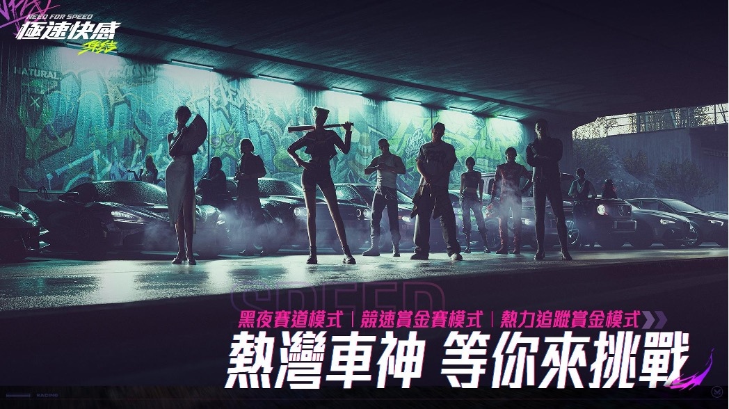 《極速快感：集結》事前預約玩家突破 120 萬人！知名選手歡聚賀上線