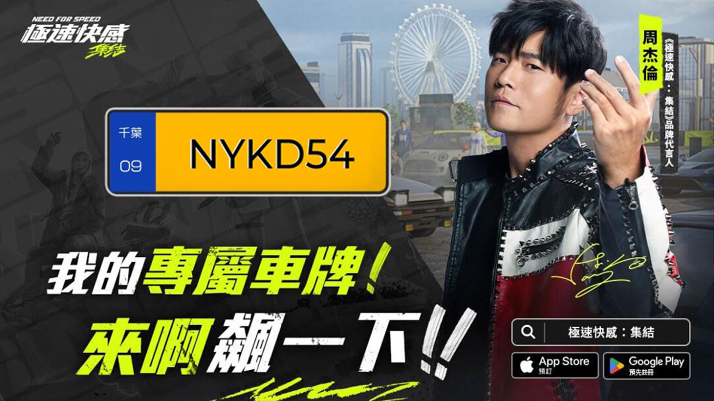《極速快感：集結》上線倒數七天！聯手知名遊戲創作者打造特製賽道