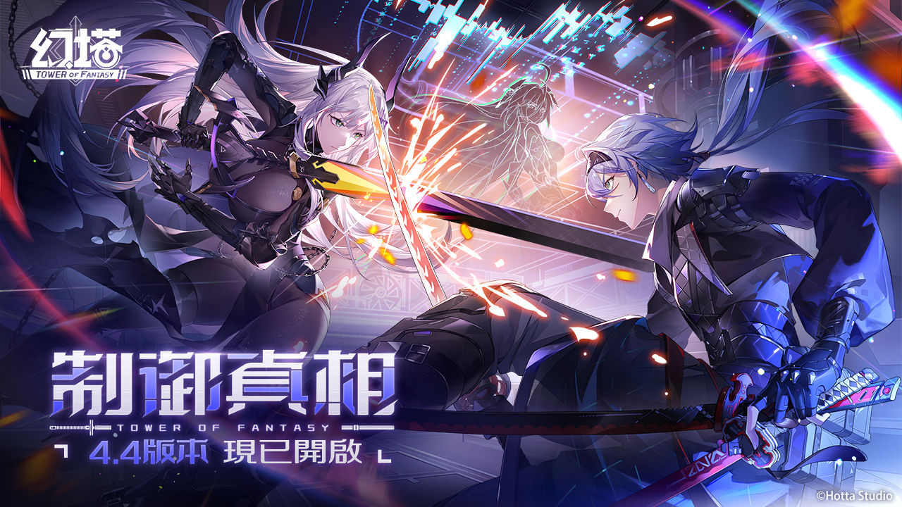 《幻塔》全新 4.4 版本「制御真相」上線！全新火屬性高輸出擬態角色「阿斯拉達」帥氣登場