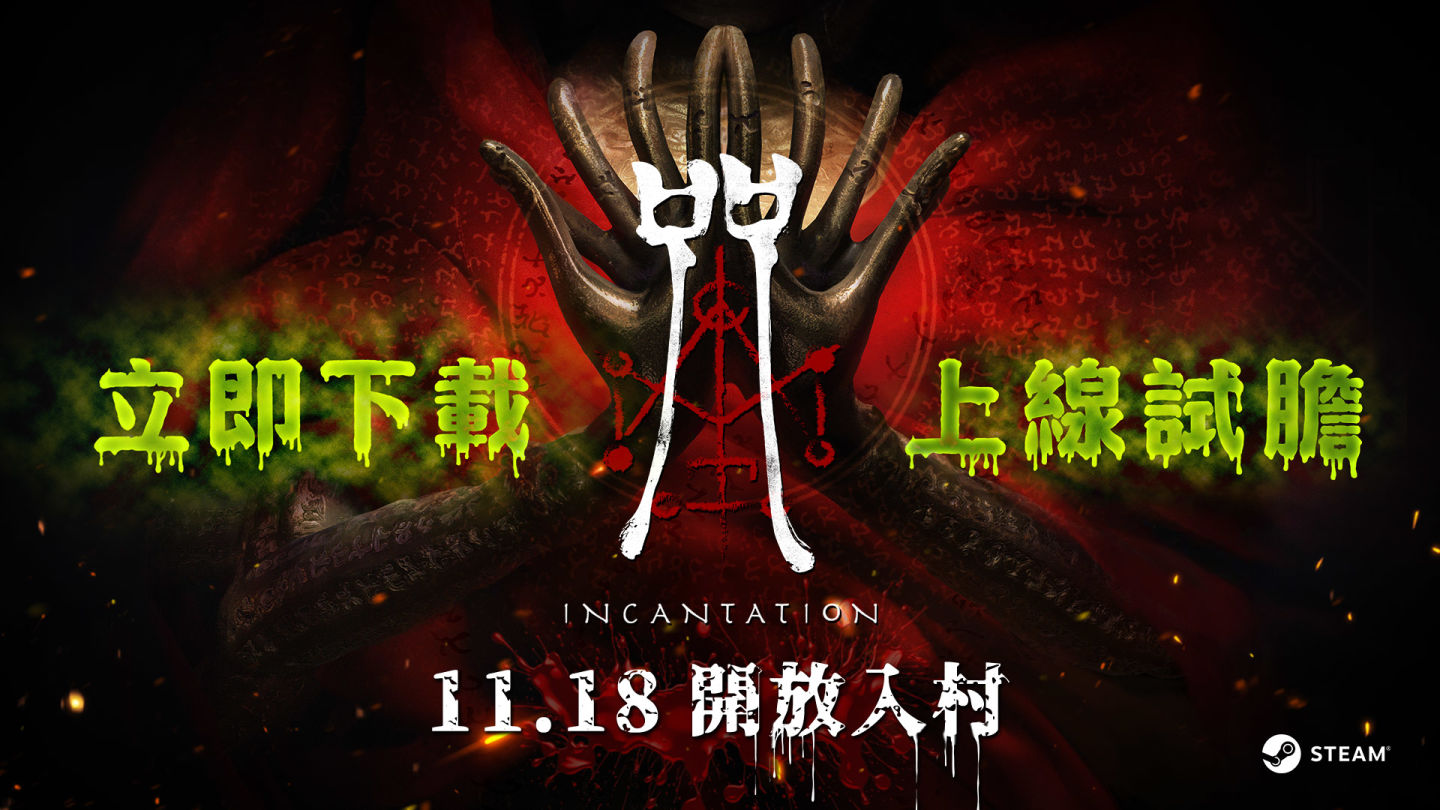 大宇資訊《咒》開放入村！Steam 全球同步上市