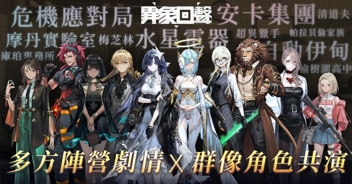 《異象回聲》台版積極準備中！預計規劃 CBT 封測活動