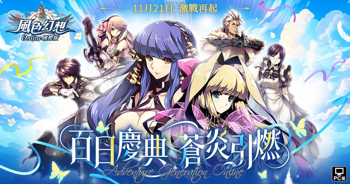 《風色幻想online 國際版》歡慶百日蒼炎改版！開放四大進階職業、全新地圖與副本