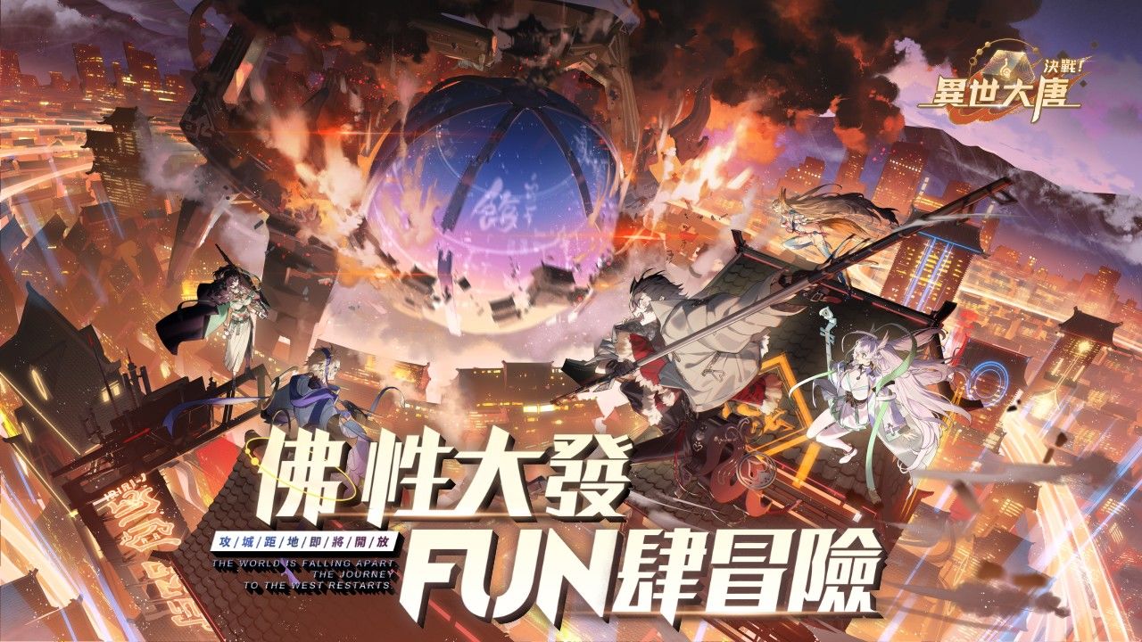 《決戰！異世大唐》跨服戰即將開放！官方直播活動同步啟動