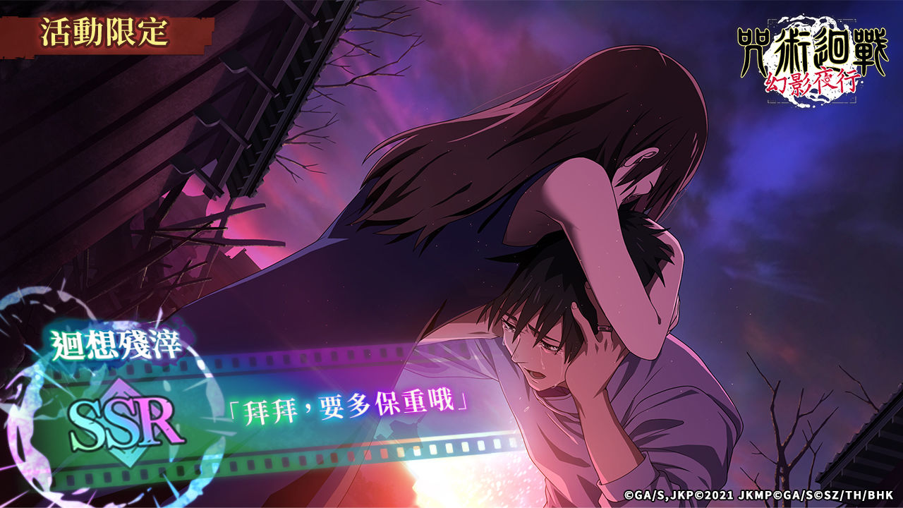 《咒術迴戰 幻影夜行》推出「劇場版 咒術迴戰 0」主題活動，乙骨憂太與夏油傑限時登場