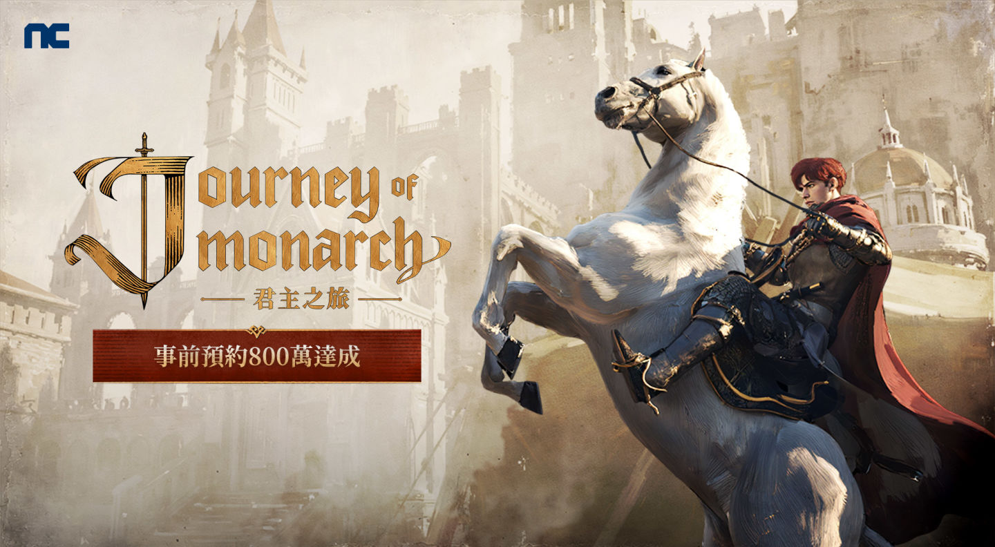 NCSOFT 新作《Journey of Monarch - 君主之旅》事前預約800萬達成