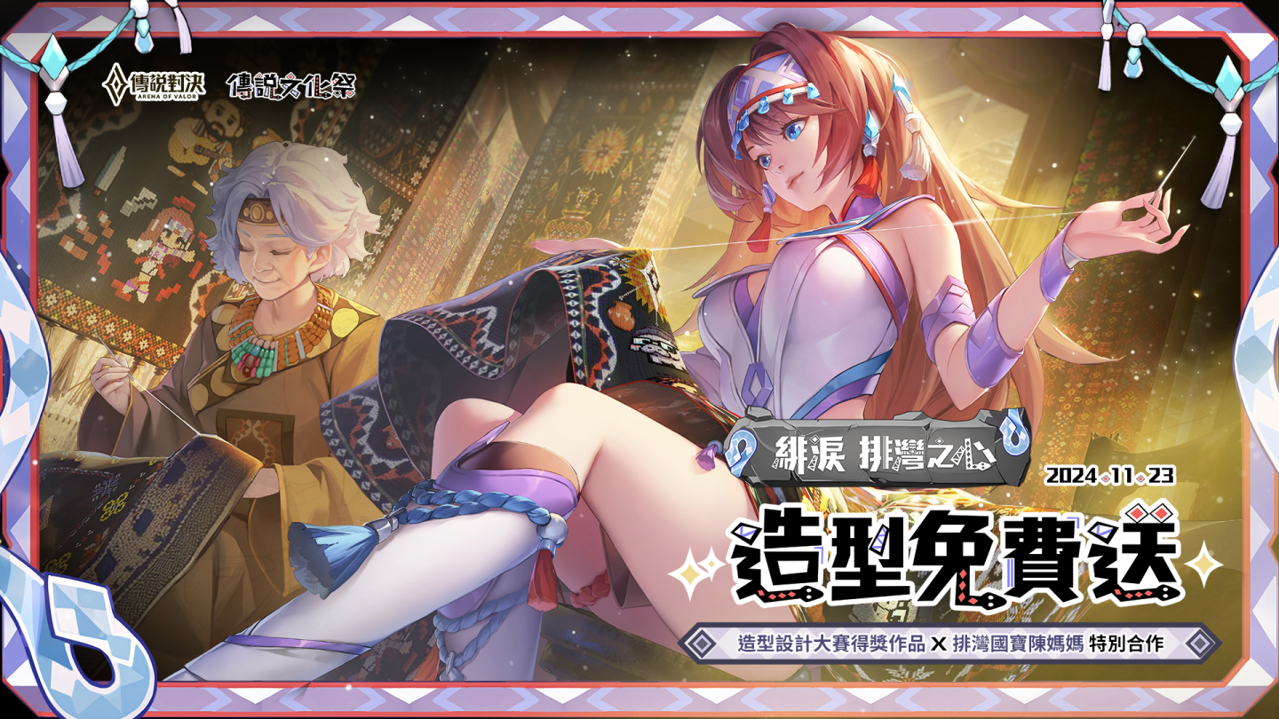 《Garena 傳說對決》傳說文化祭隆重登場！首度推出臺灣在地文化造型