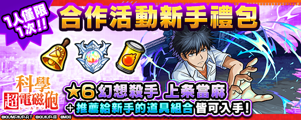 《科學超電磁砲》×《怪物彈珠》首次合作活動閃電開跑