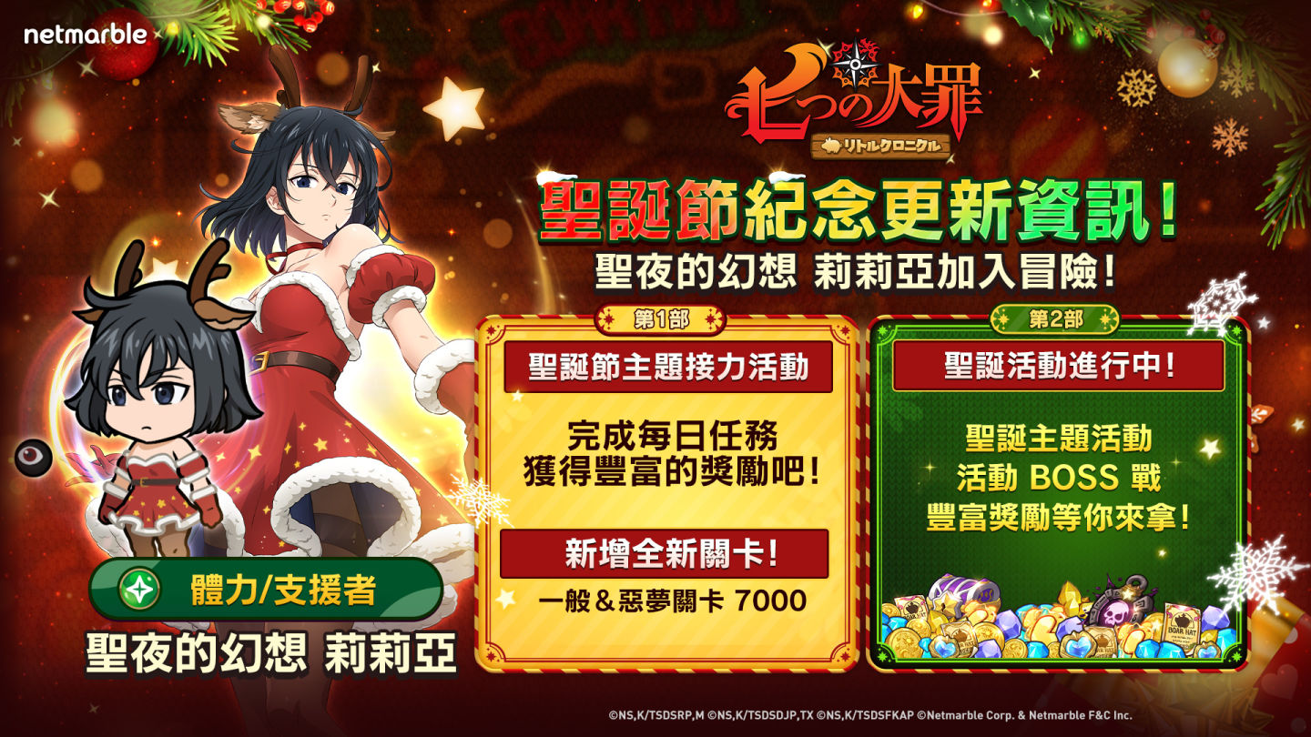 《七大罪：小小編年史》全新更新「聖夜的幻想」莉莉亞登場