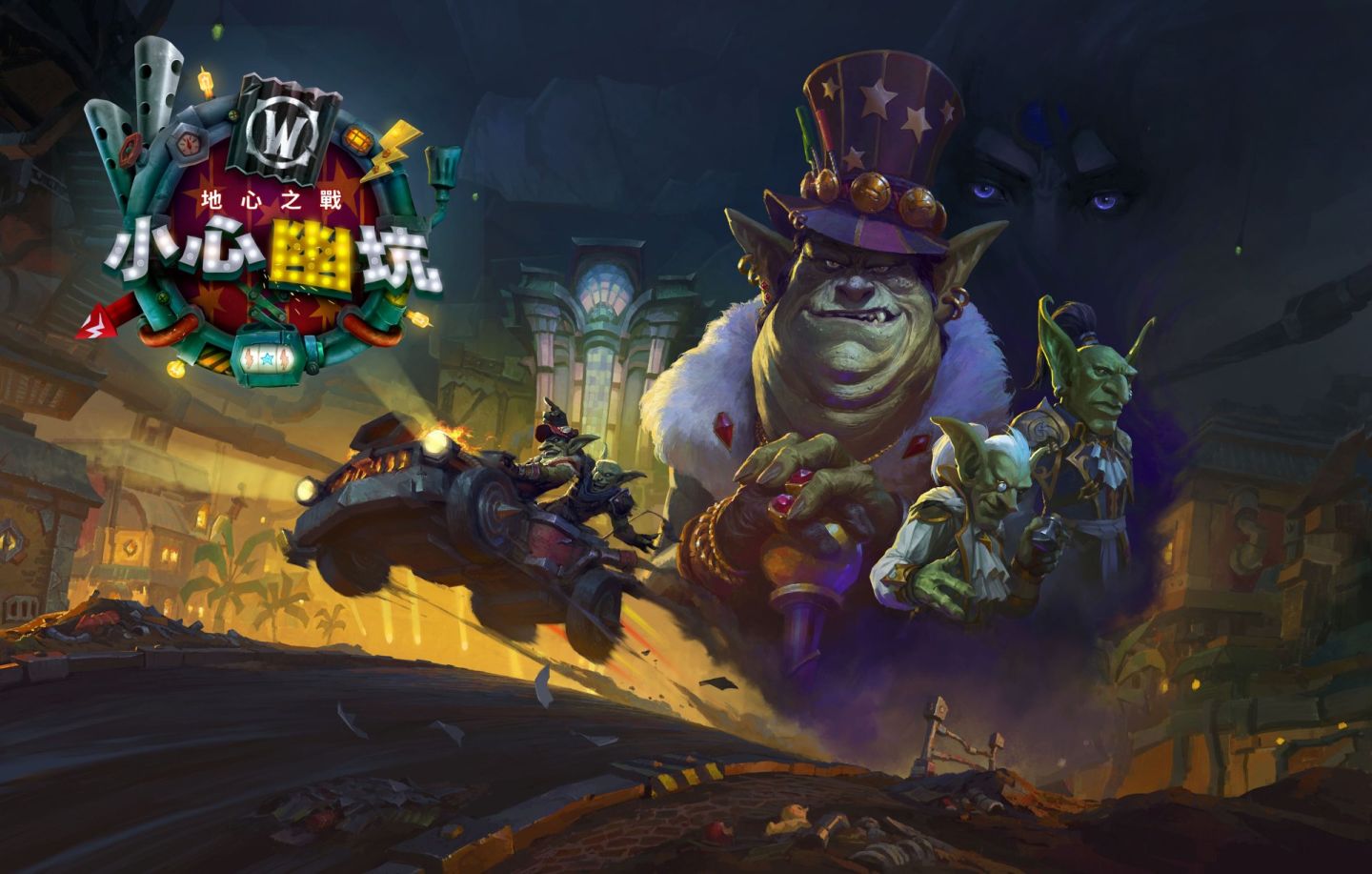 《魔獸世界:地心之戰》重大內容更新「小心幽坑」2/27 即將推出!深入新區域幽坑城體驗極速改裝車