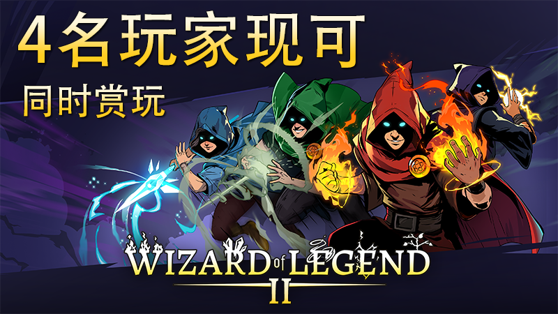 《傳說法師2》更新四人合作模式!帶領隊友走向勝利之路